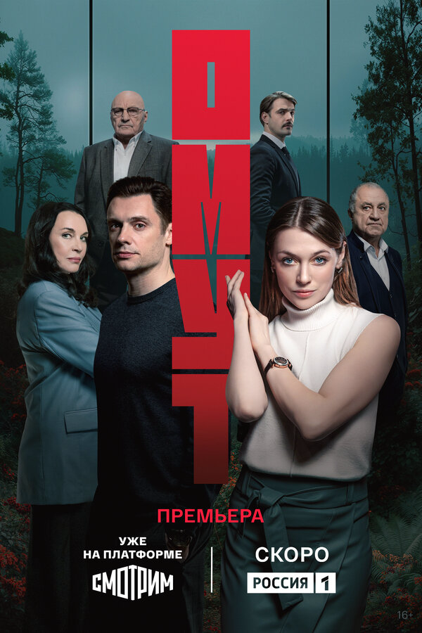 Смотреть Омут 1 сезон онлайн бесплатно в HD качестве на русском языке